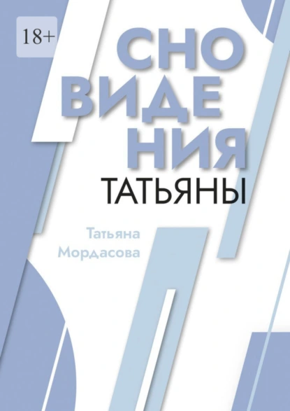 Обложка книги Сновидения Татьяны, Татьяна Мордасова