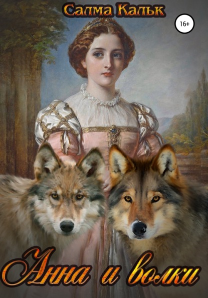 Анна и волки ~ Салма Кальк (скачать книгу или читать онлайн)