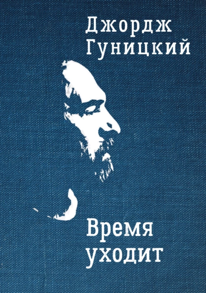 Обложка книги Время уходит, Джордж Гуницкий