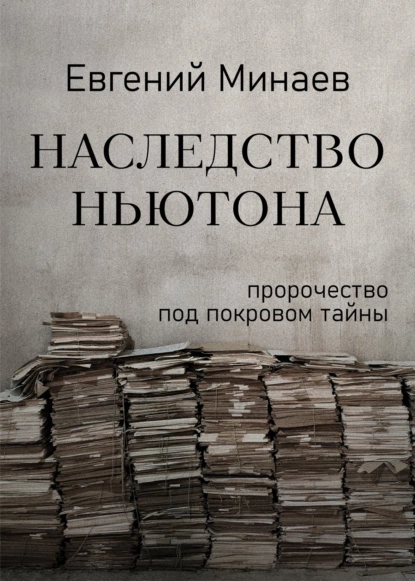 Обложка книги Наследство Ньютона, Евгений Минаев