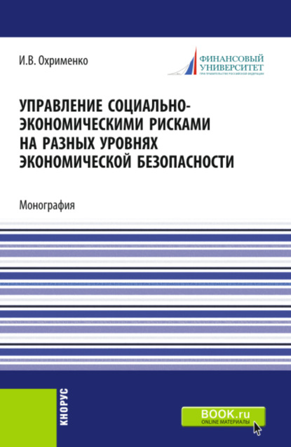 Управление социально-экономическими рисками на разных уровнях экономической безопасности. (Аспирантура, Магистратура). Монография.