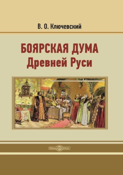 Обложка книги Боярская дума Древней Руси. Репринтное издание 1902 г., Василий Осипович Ключевский