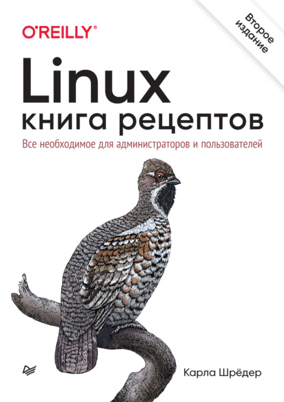 Linux. Книга рецептов. Все необходимое для администраторов и пользователей (Карла Шрёдер). 2021г. 