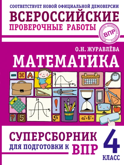 Обложка книги Математика. Суперсборник для подготовки к Всероссийским проверочным работам. 4 класс, О. Н. Журавлева