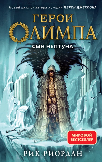 Обложка книги Сын Нептуна, Рик Риордан