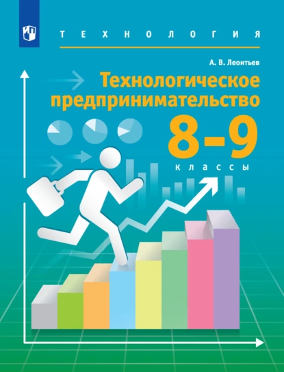 Обложка книги Технология. 8-9 классы. Технологическое предпринимательство, А. В. Леонтьев