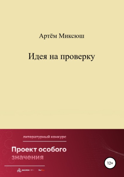 Идея на проверку (Артём Миксюш). 2022г. 