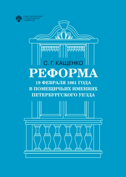 Обложка книги Реформа 19 февраля 1861 года в помещичьих имениях Петербургского уезда, Сергей Григорьевич Кащенко