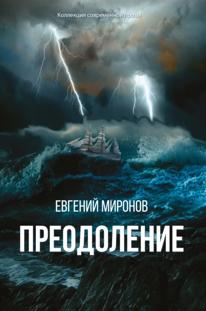 Обложка книги Преодоление, Евгений Миронов