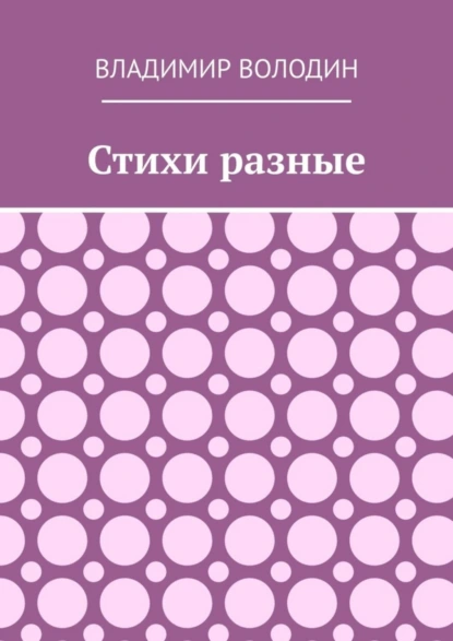 Обложка книги Стихи разные, Владимир Володин