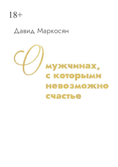 О мужчинах, с которыми невозможно счастье (Давид Маркосян). 