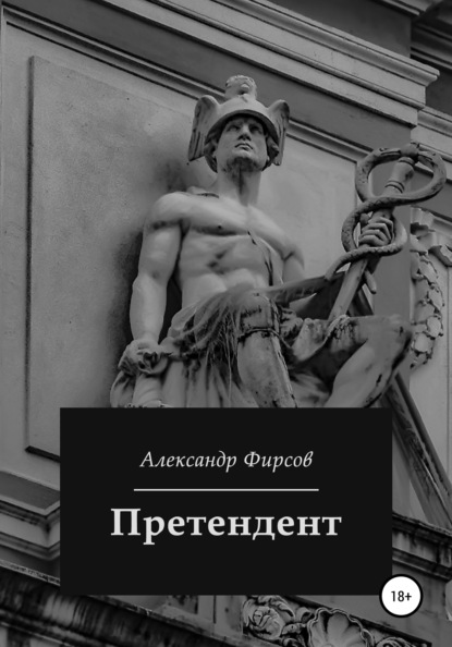 Претендент (Александр Олегович Фирсов). 2022г. 