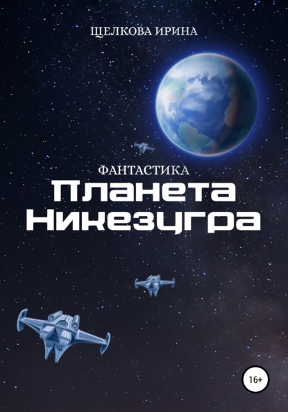 Планета Никезугра (Ирина Ивановна Щелкова). 2022г. 