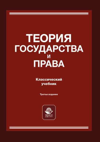 Теория государства и права (Коллектив авторов). 2022г. 