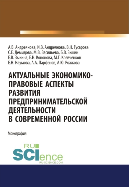 Актуальные экономико-правовые аспекты развития предпринимательской деятельности в современной России. (Аспирантура). (Бакалавриат). (Магистратура). Монография