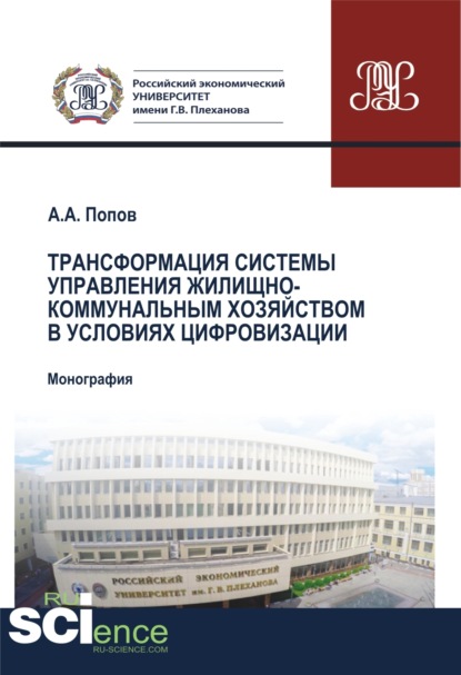 Трансформация системы управления жилищно-коммунальным хозяйством в условиях цифровизации. (Аспирантура). (Бакалавриат). (Магистратура). Монография