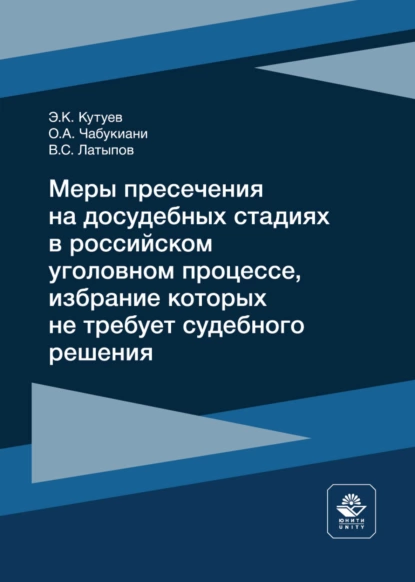 Обложка книги Меры пресечения на досудебных стадиях в российском уголовном процессе, избрание которых не требует судебного решения, Э. К. Кутуев