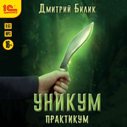 Уникум. Практикум