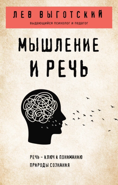 Обложка книги Мышление и речь, Лев Семенович Выготский
