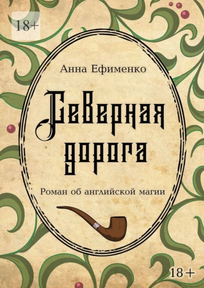 Обложка книги Северная дорога. Роман об английской магии, Анна Ефименко