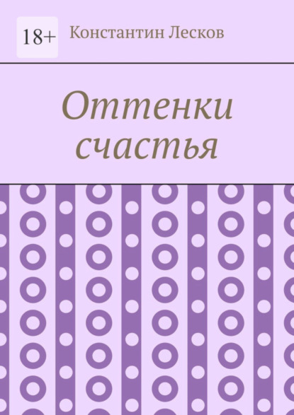 Оттенки счастья