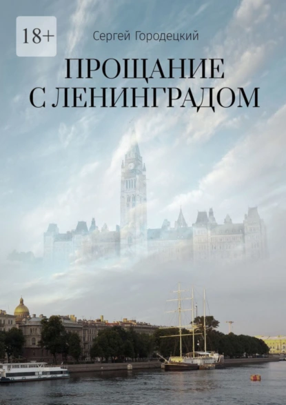 Обложка книги Прощание с Ленинградом, Сергей Городецкий