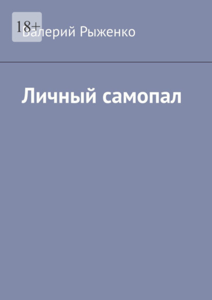 Личный самопал (Валерий Рыженко).  - Скачать | Читать книгу онлайн