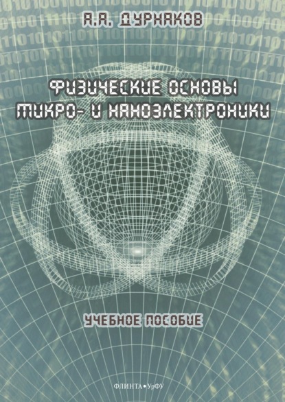 Физические основы микро- и наноэлектроники (А. А. Дурнаков). 2022г. 