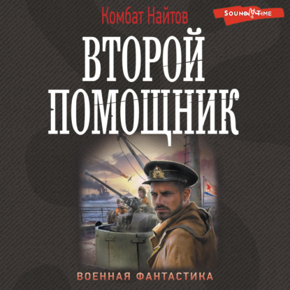 Аудиокнига Второй помощник ISBN 978-5-17-141154-1