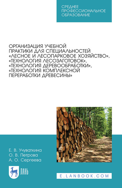 Организация учебной практики для специальностей «Лесное и лесопарковое хозяйство», «Технология лесозаготовок», «Технология деревообработки», «Технология комплексной переработки древесины»