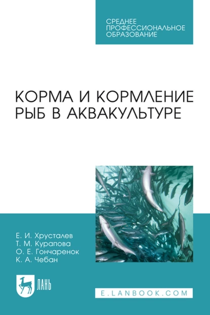 Обложка книги Корма и кормление рыб в аквакультуре. Учебник для СПО, Е. И. Хрусталев