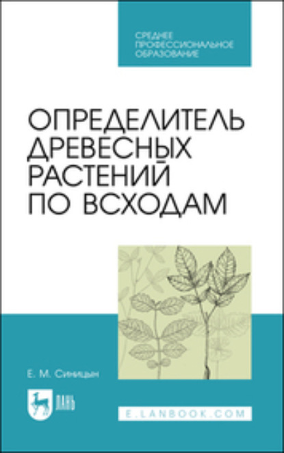 Определитель древесных растений по всходам (Е. М. Синицын). 