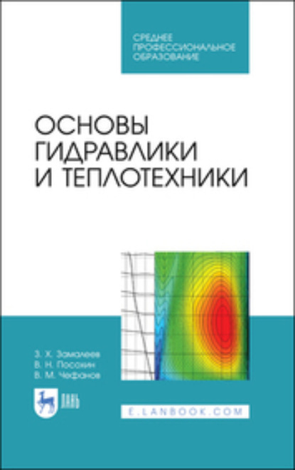Крестин, Зеленцов: Основы гидравлики и теплотехники. Учебное пособие