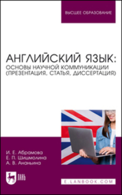 Английский язык: основы научной коммуникации (презентация, статья, диссертация) (И. Е. Абрамова). 