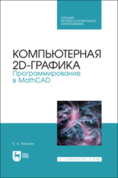 Компьютерная 2d-графика. Программирование в MathCAD