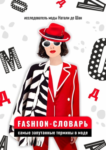 Fashion-словарь: самые запутанные термины в моде - Наталия Ксенчак