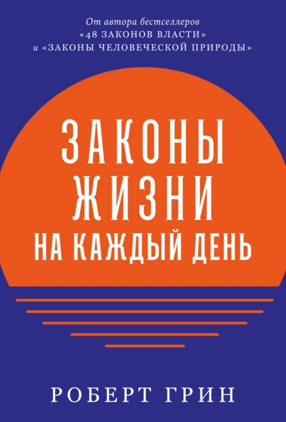 Обложка книги Законы жизни на каждый день, Роберт Грин