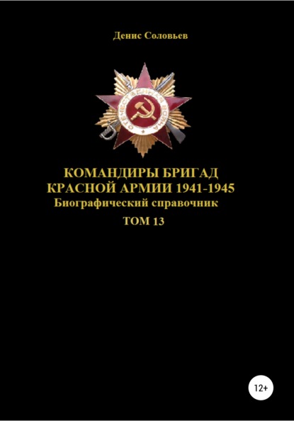 Командиры бригад Красной Армии 1941-1945. Том 13