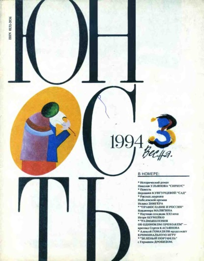 Журнал «Юность» №03/1994 - Группа авторов