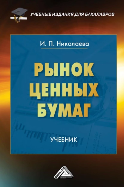 Обложка книги Рынок ценных бумаг, И. П. Николаева