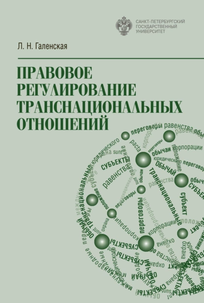 Обложка книги Правовое регулирование транснациональных отношений, Л. Н. Галенская