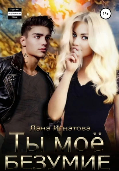 Обложка книги Ты моё безумие, Лана Александровна Игнатова