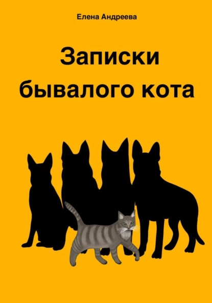 Обложка книги Записки бывалого кота, Елена Андреева