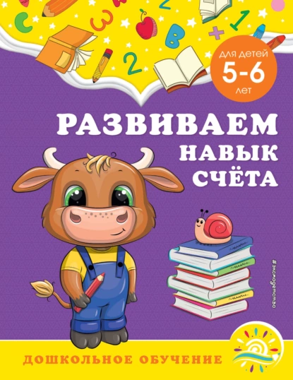 Обложка книги Развиваем навык счёта. Для детей 5-6 лет, А. М. Горохова