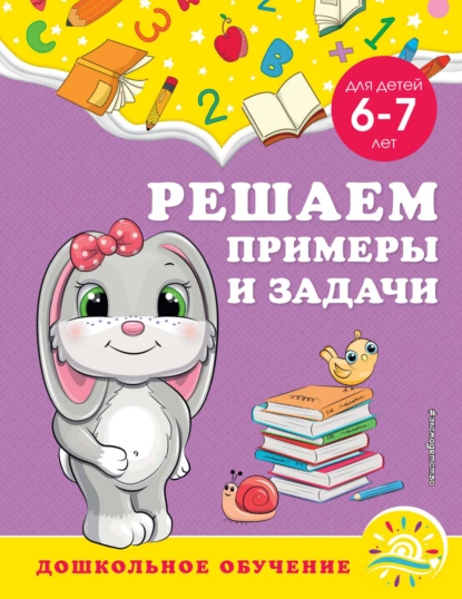 Обложка книги Решаем примеры и задачи. Для детей 6-7 лет, А. М. Горохова