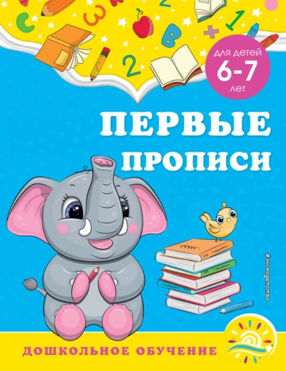 Обложка книги Первые прописи. Для детей 6-7 лет, А. М. Горохова