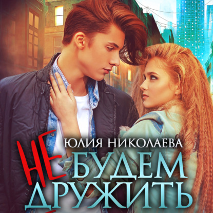 Аудиокнига Не будем дружить ISBN 