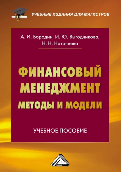 Обложка книги Финансовый менеджмент: методы и модели, Наталья Николаевна Наточеева