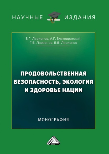 Продовольственная безопасность, экология и здоровье нации