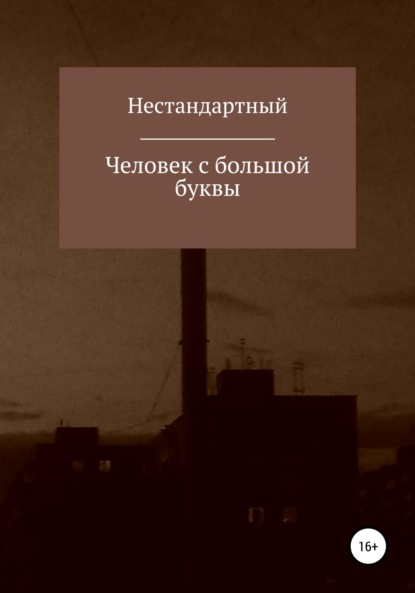 Человек с большой буквы (Нестандартный). 2022г. 